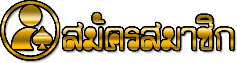 สมัครสมาชิก