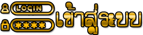 เข้าสู่ระบบ