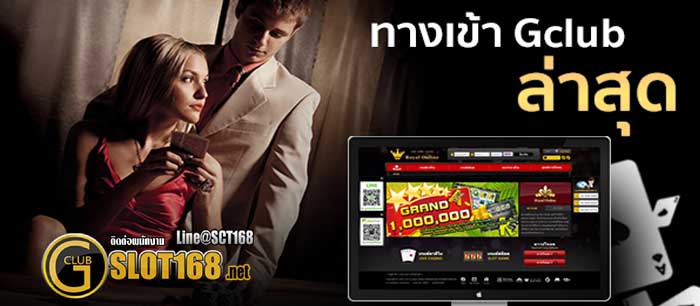 ทางเข้า จีคลับ ล่าสุด