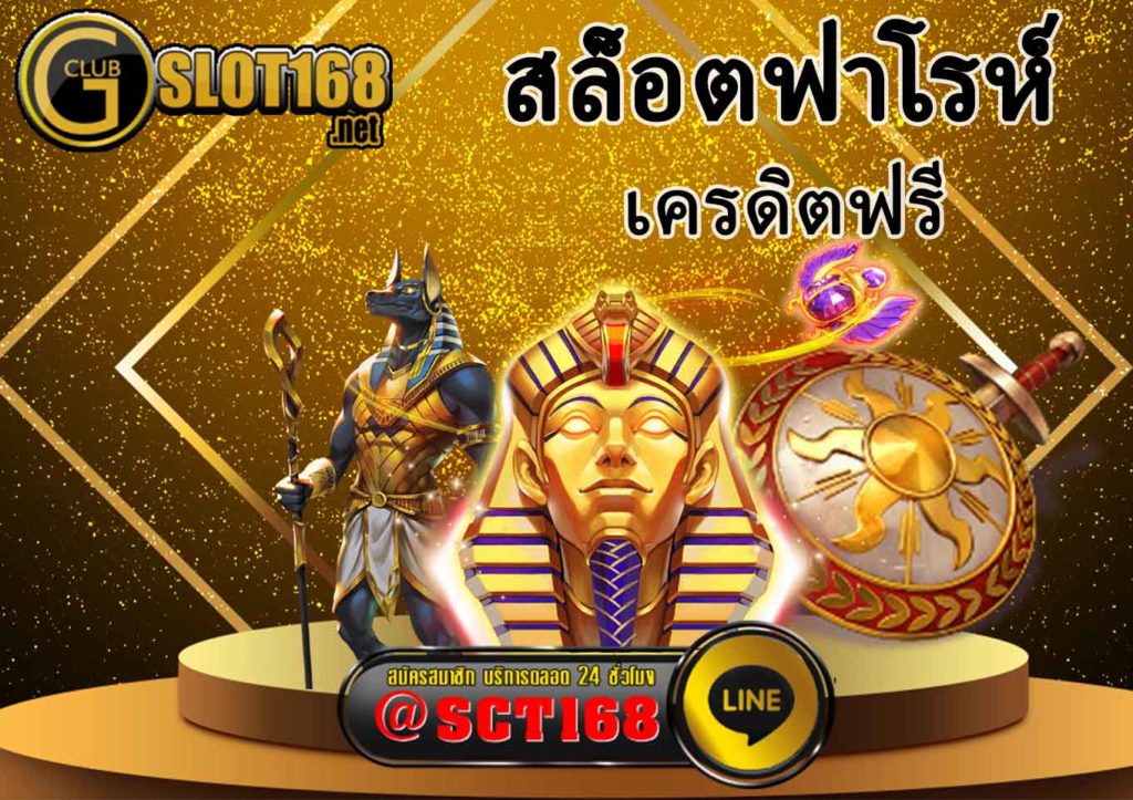 สล็อตฟาโรห์