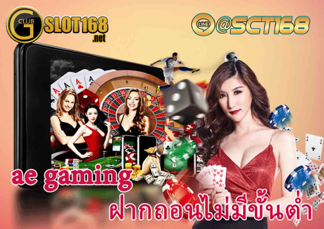 ae gaming ฝากถอนไม่มีขั้นต่ำ
