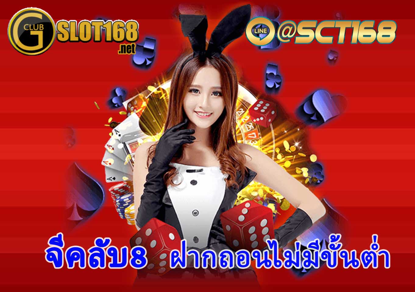 จีคลับ8 ฝากถอนไม่มีขั้นต่ำ