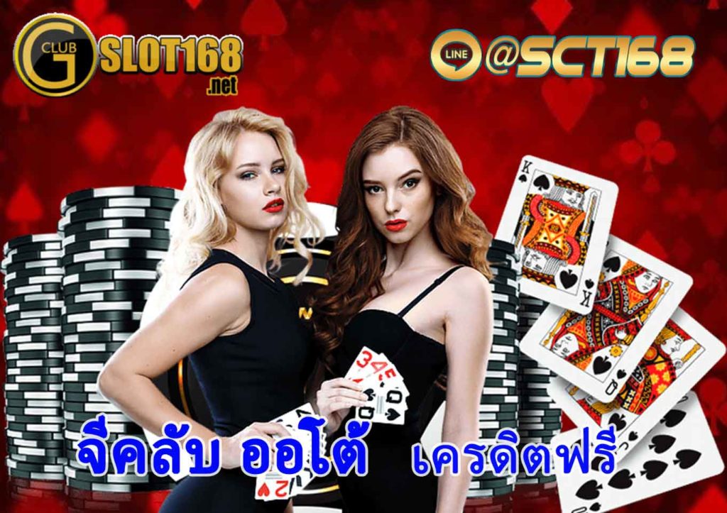 จีคลับ ออโต้