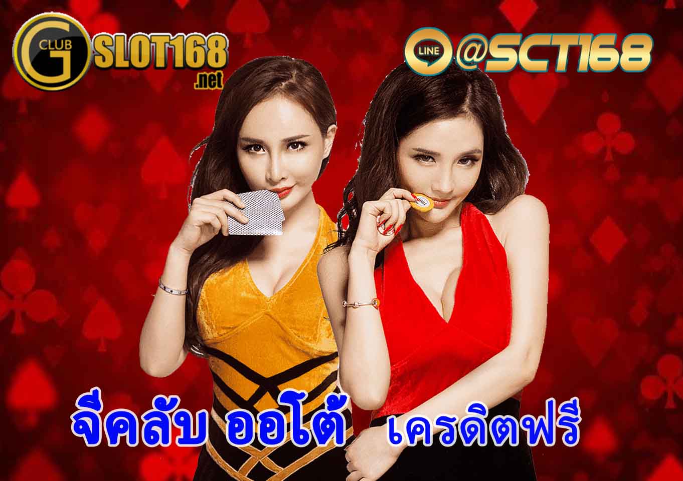 จีคลับ ออโต้ ฝากถอนไม่มีขั้นต่ำ