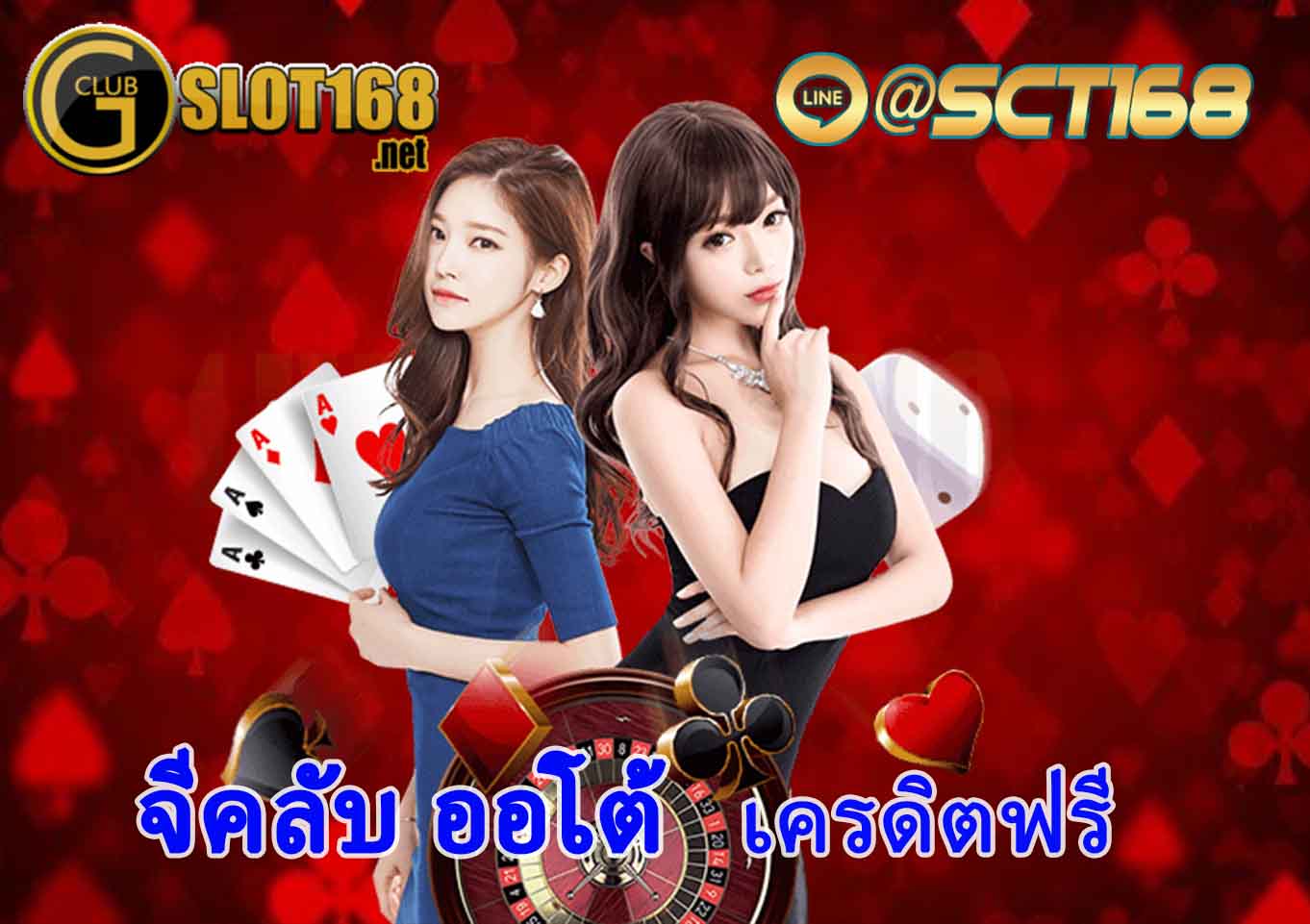 จีคลับ ออโต้ เครดิตฟรี