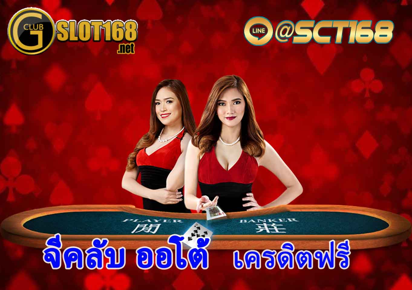 ทดลองเล่น จีคลับ ออโต้