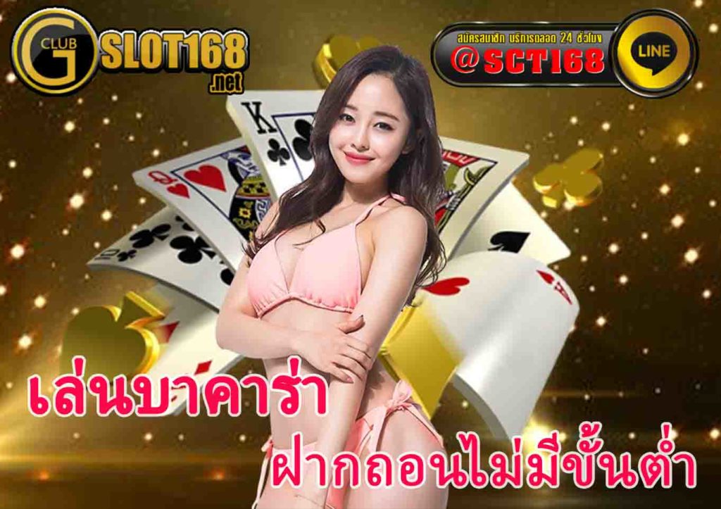 เล่นบาคาร่า