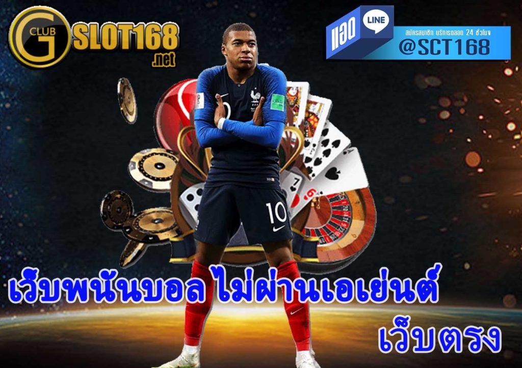 เว็บพนันบอล ไม่ผ่านเอเย่นต์