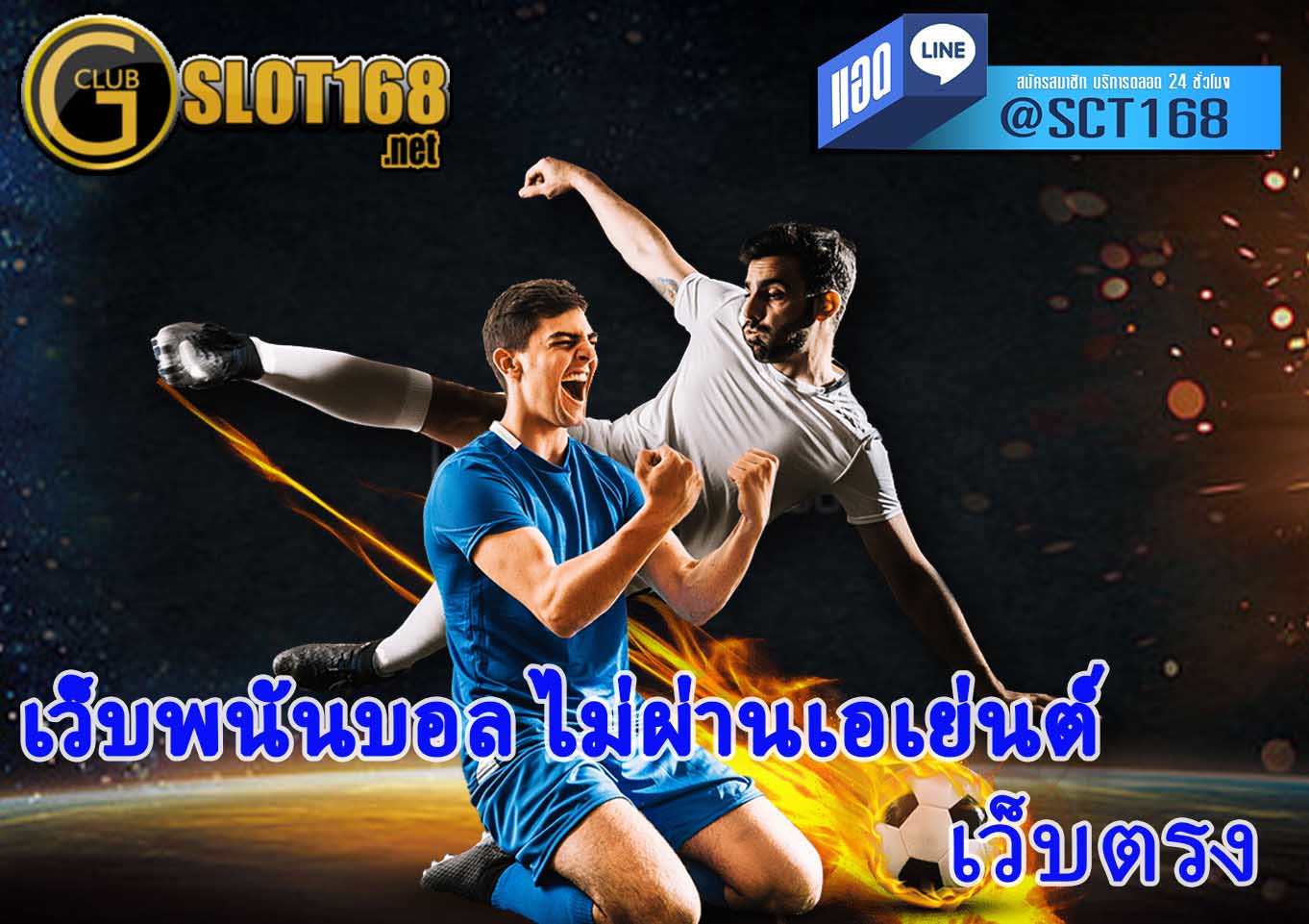 เว็บพนันบอล ไม่ผ่านเอเย่นต์ สมัครฟรี