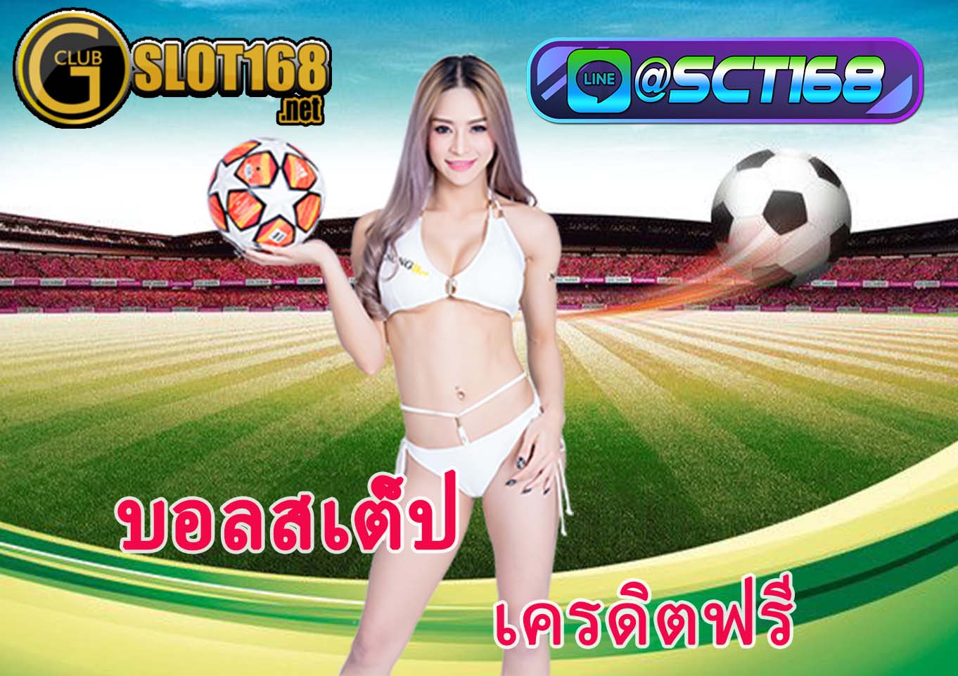 บอลสเต็ป เครดิตฟรี