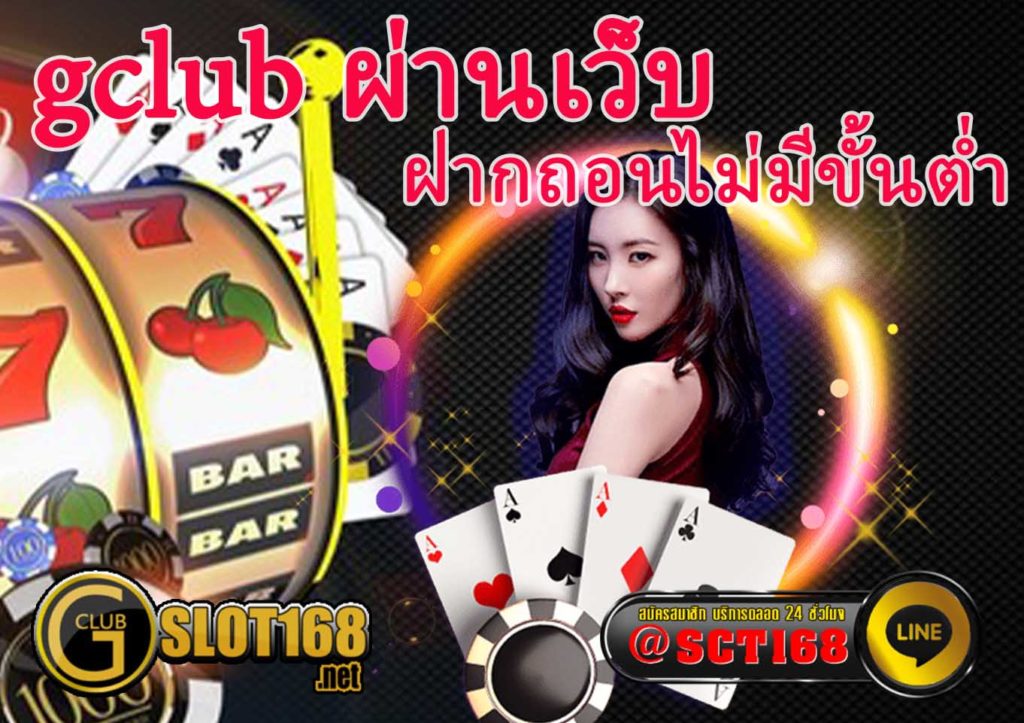 gclub ผ่านเว็บ
