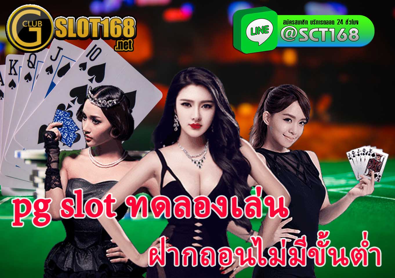 pg slot ทดลองเล่น ฝากถอนไม่มีขั้นต่ำ
