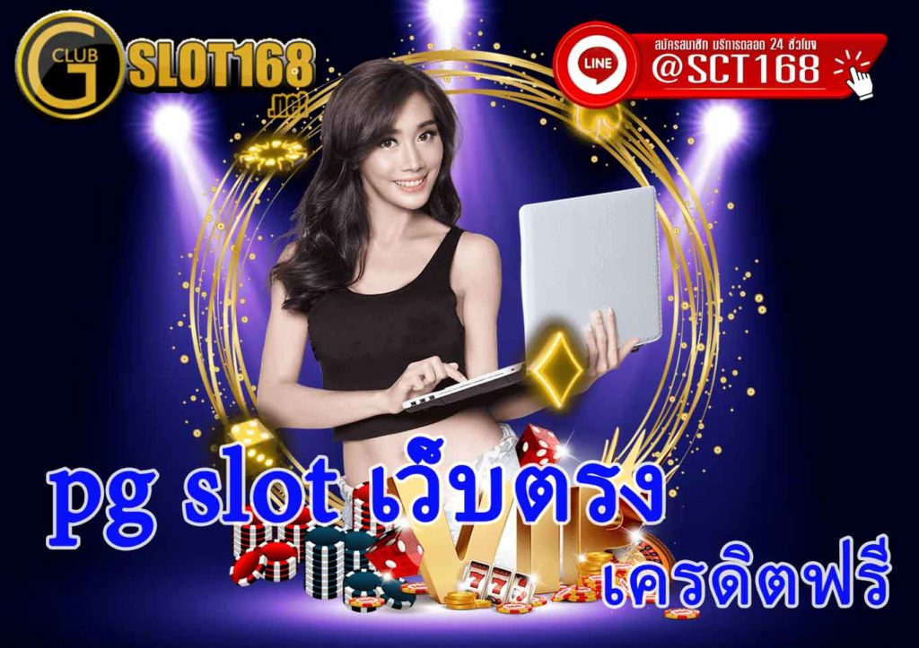 pg slot เว็บตรง