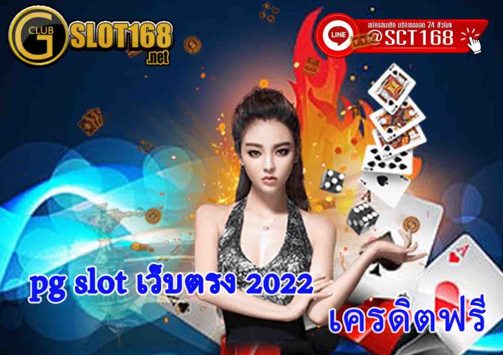 pg slot เว็บตรง 2022