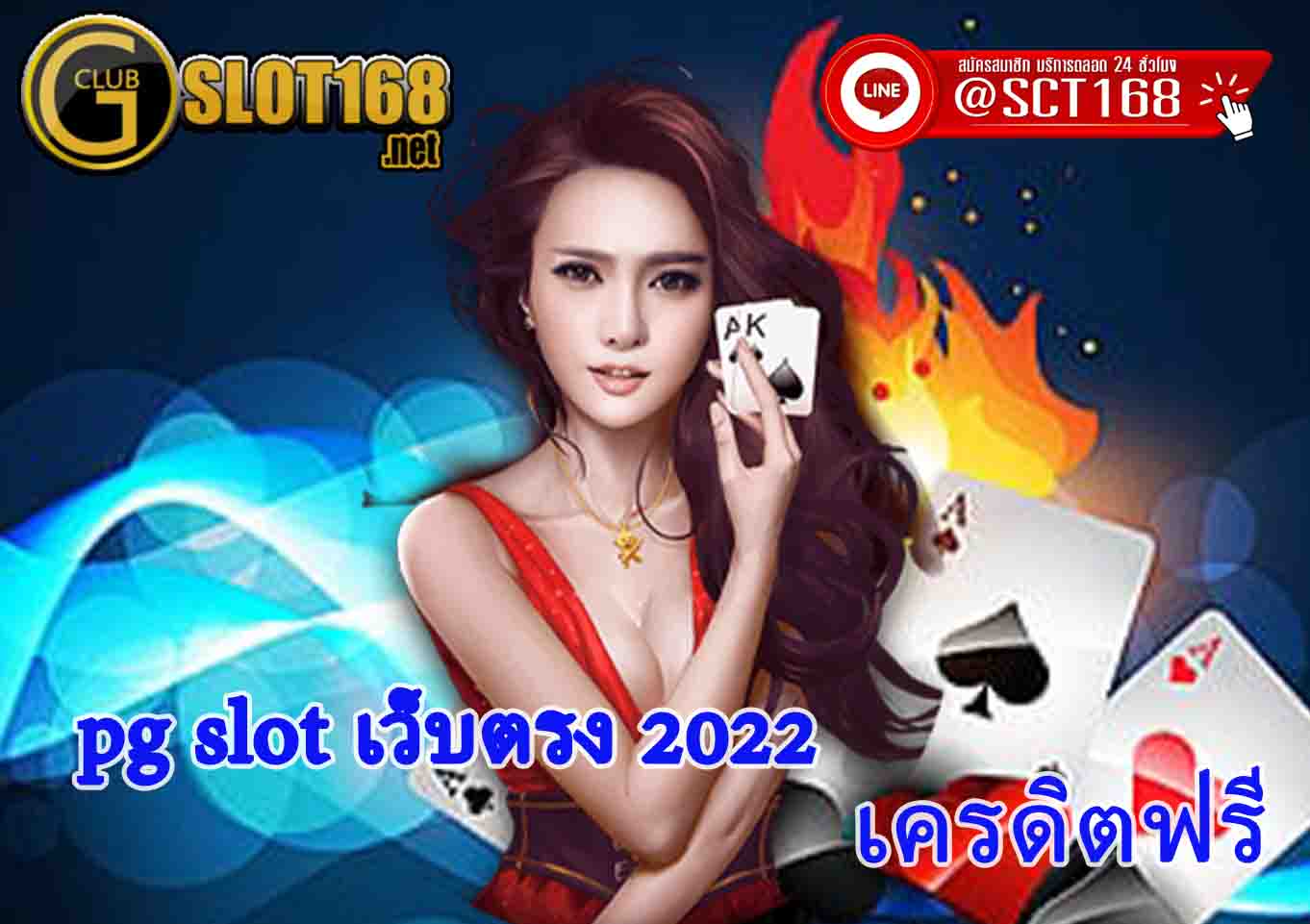 pg slot เว็บตรง 2022 ออโต้