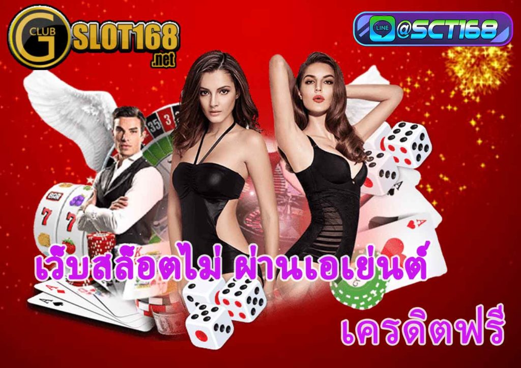 เว็บสล็อตไม่ ผ่านเอเย่นต์