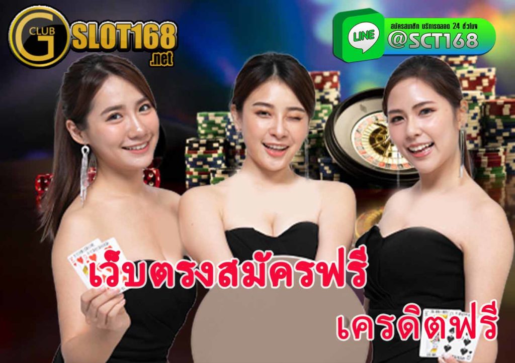 เว็บตรงสมัครฟรี