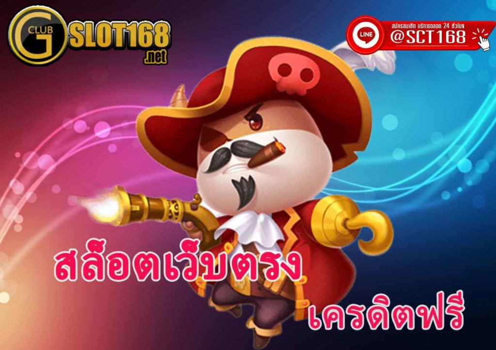 สล็อตเว็บตรง