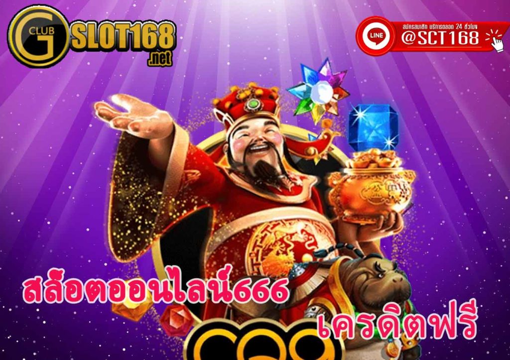 สล็อตออนไลน์666