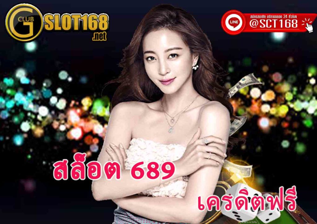 สล็อต 689