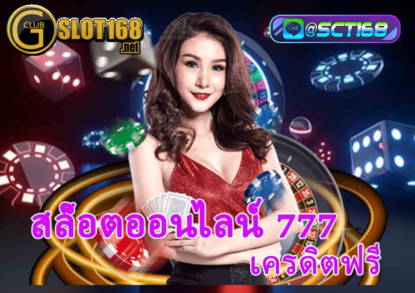 สล็อตออนไลน์ 777