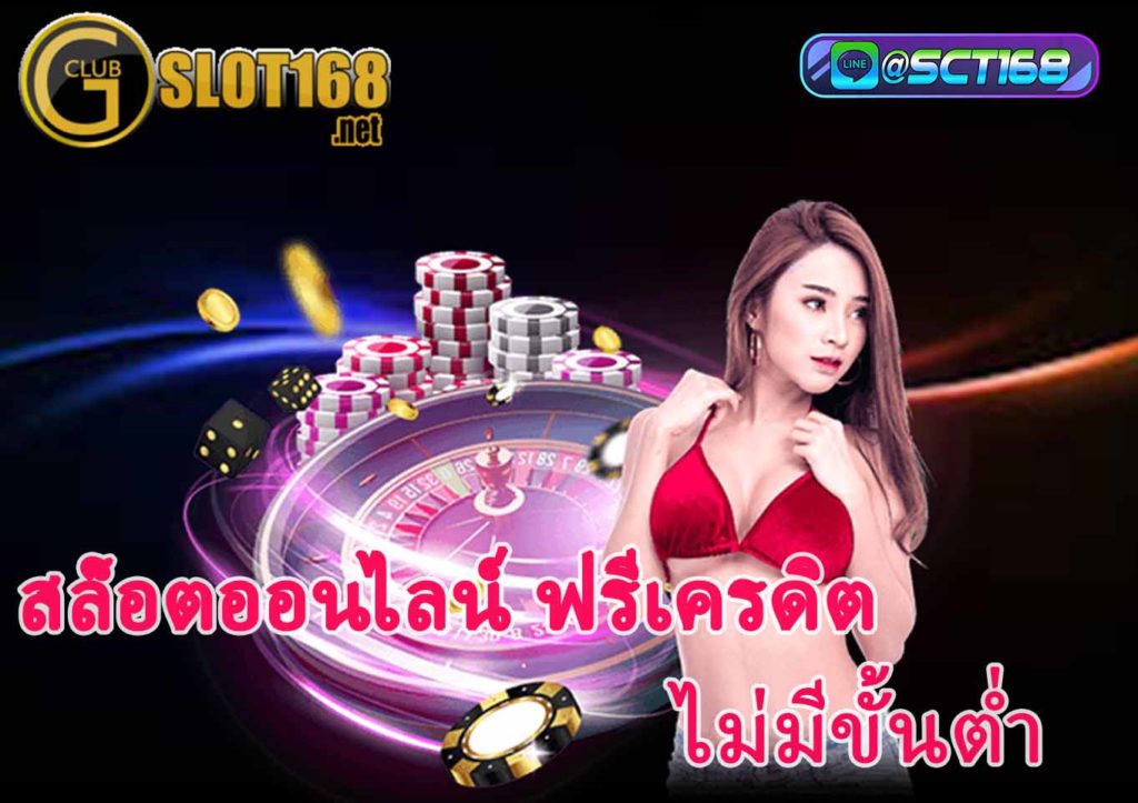 สล็อตออนไลน์ ฟรีเครดิต