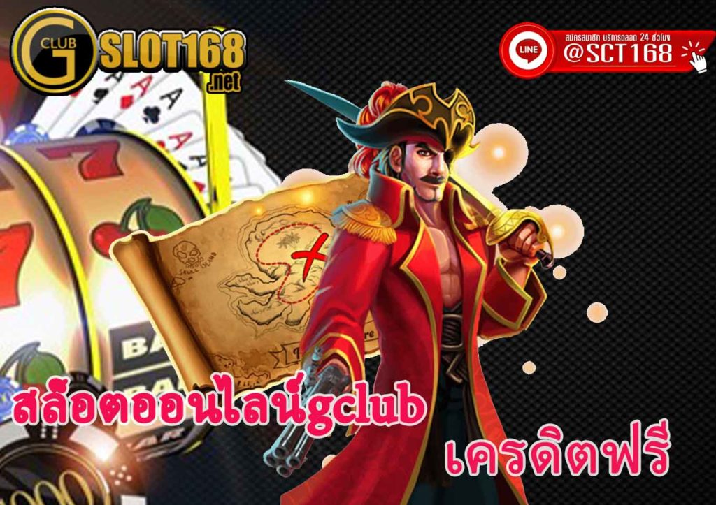 สล็อตออนไลน์gclub