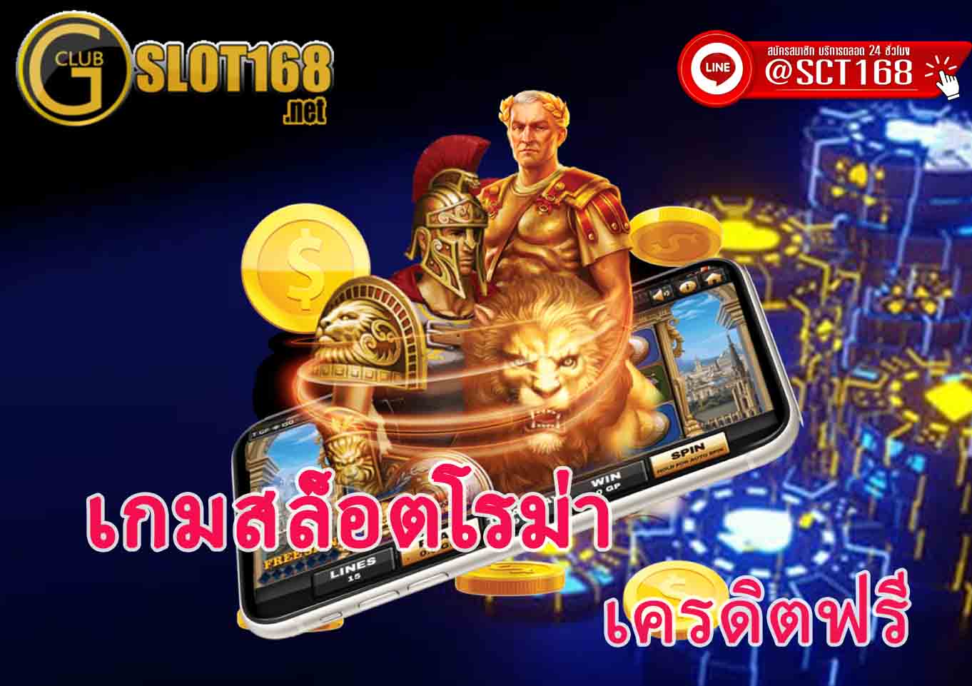 เกมสล็อตโรม่า มือถือ