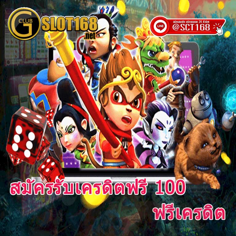 สมัครรับเครดิตฟรี 100
