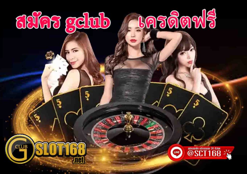 สมัคร gclub