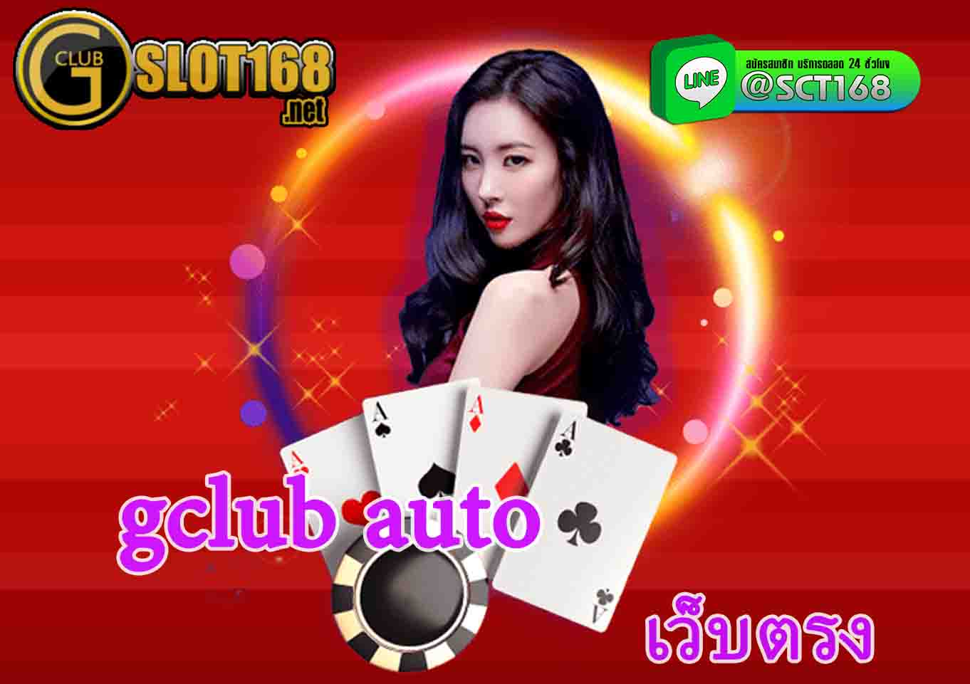 gclub auto ออโต้