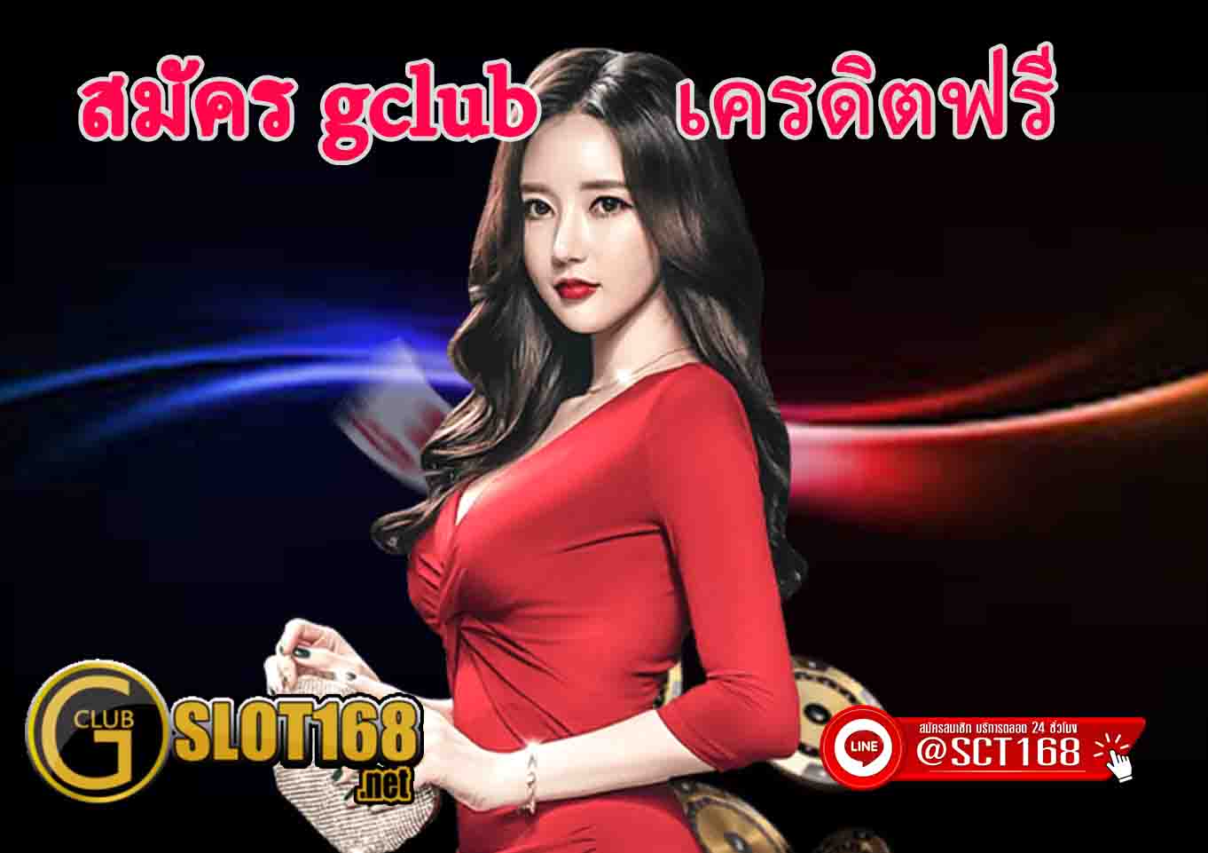 เว็บตรงสมัครgclub