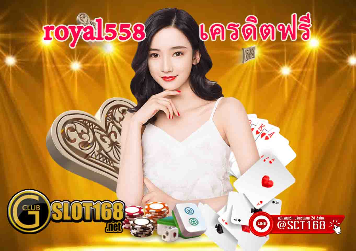 royal558 ฟรี