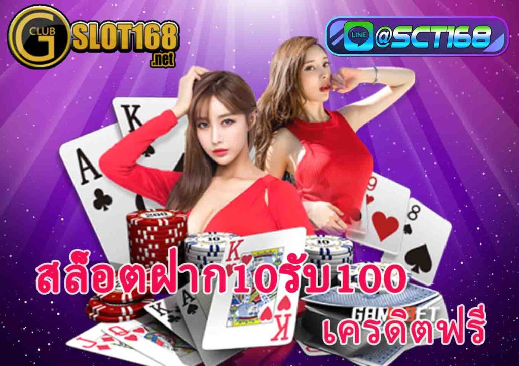 สล็อตฝาก10รับ100