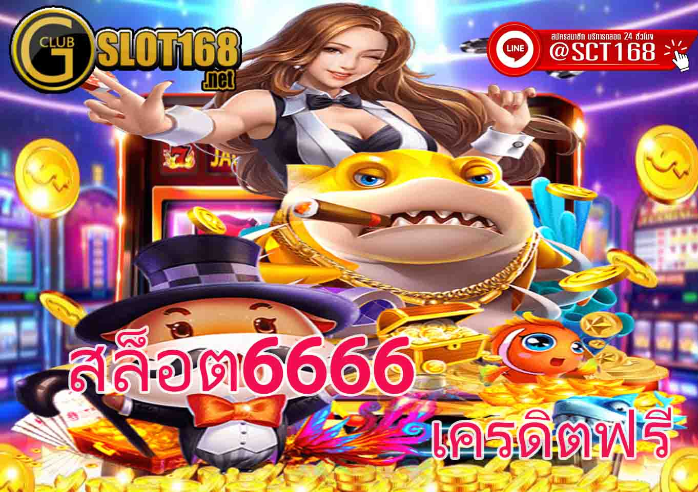 สล็อต6666
