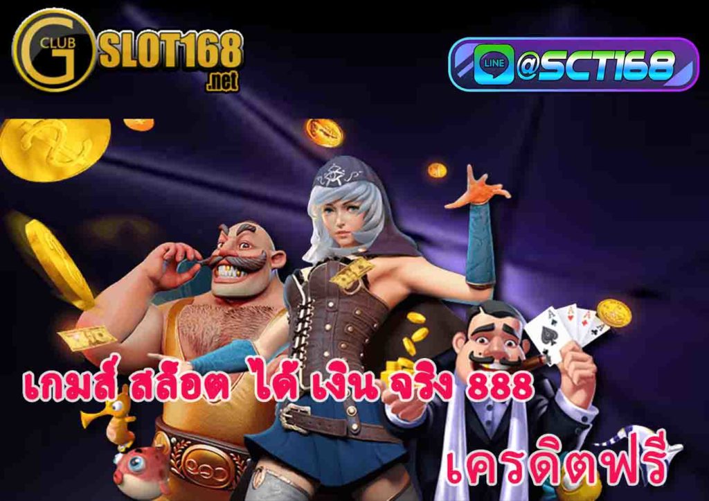 เกมส์ สล็อต ได้ เงิน จริง 888