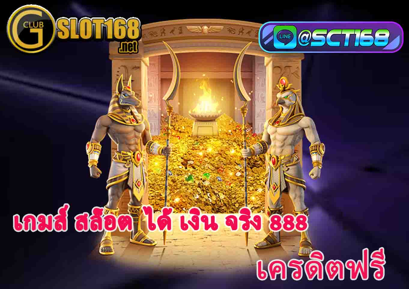สมัครเกมส์สล็อตได้เงินจริง888