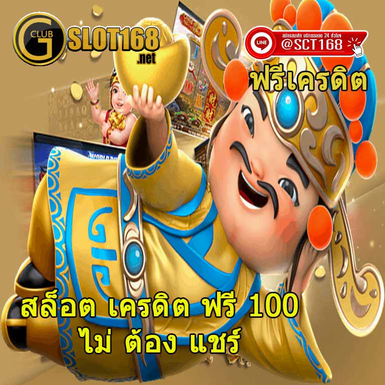 เว็บสล็อต เครดิต ฟรี 100 ไม่ ต้อง แชร์