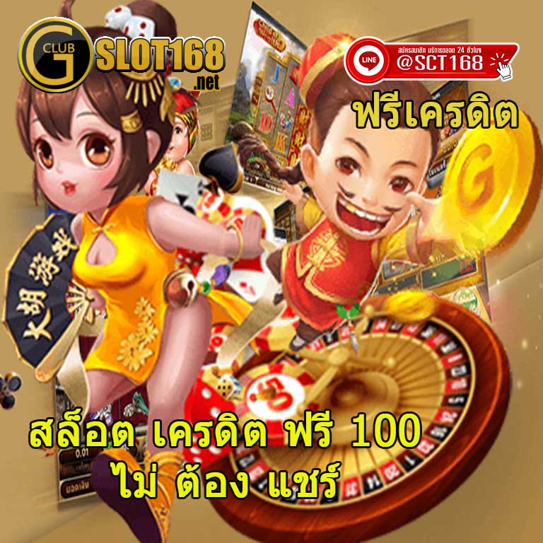 สล็อต เครดิต ฟรี 100 ไม่ ต้อง แชร์ ถอนเร็ว