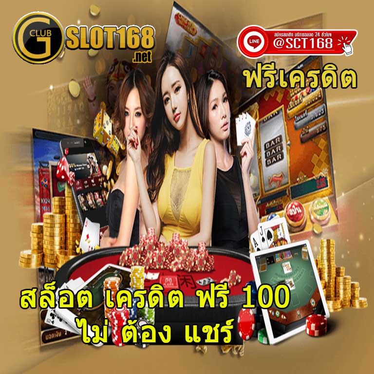 สล็อต เครดิต ฟรี 100 ไม่ ต้อง แชร์ ฝากง่าย