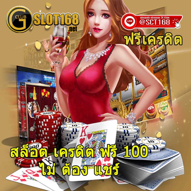 สล็อต เครดิต ฟรี 100 ไม่ ต้อง แชร์