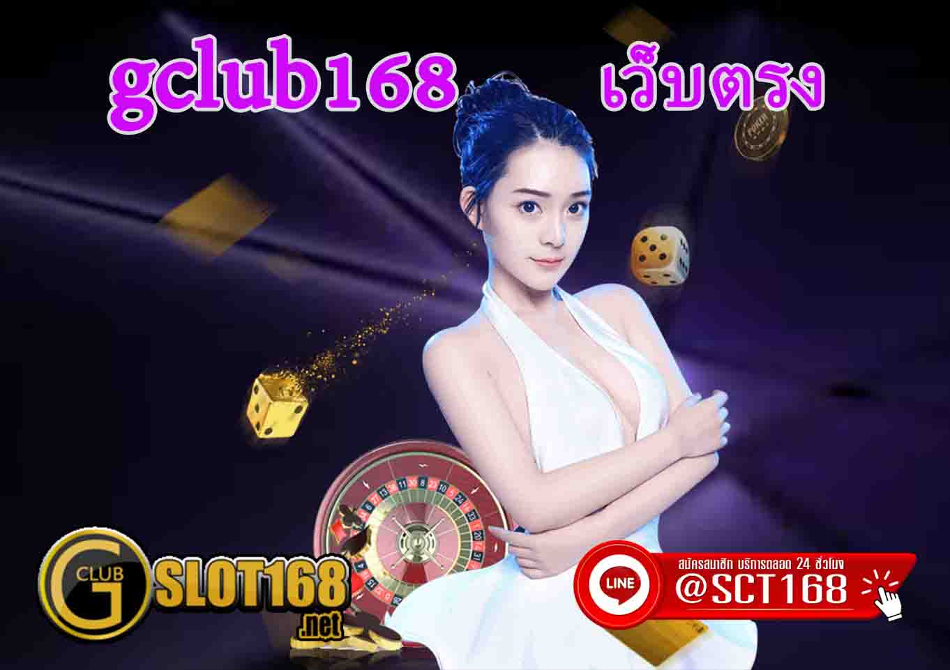 gclub168 ฟรี