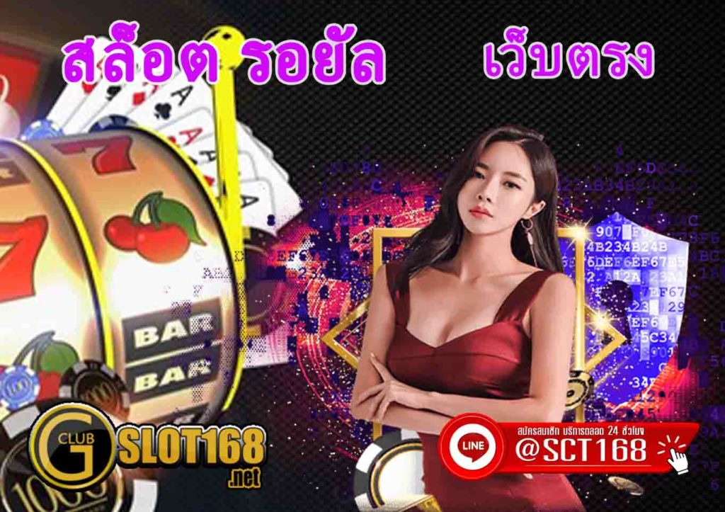 เว็บตรงสล็อตรอยัล