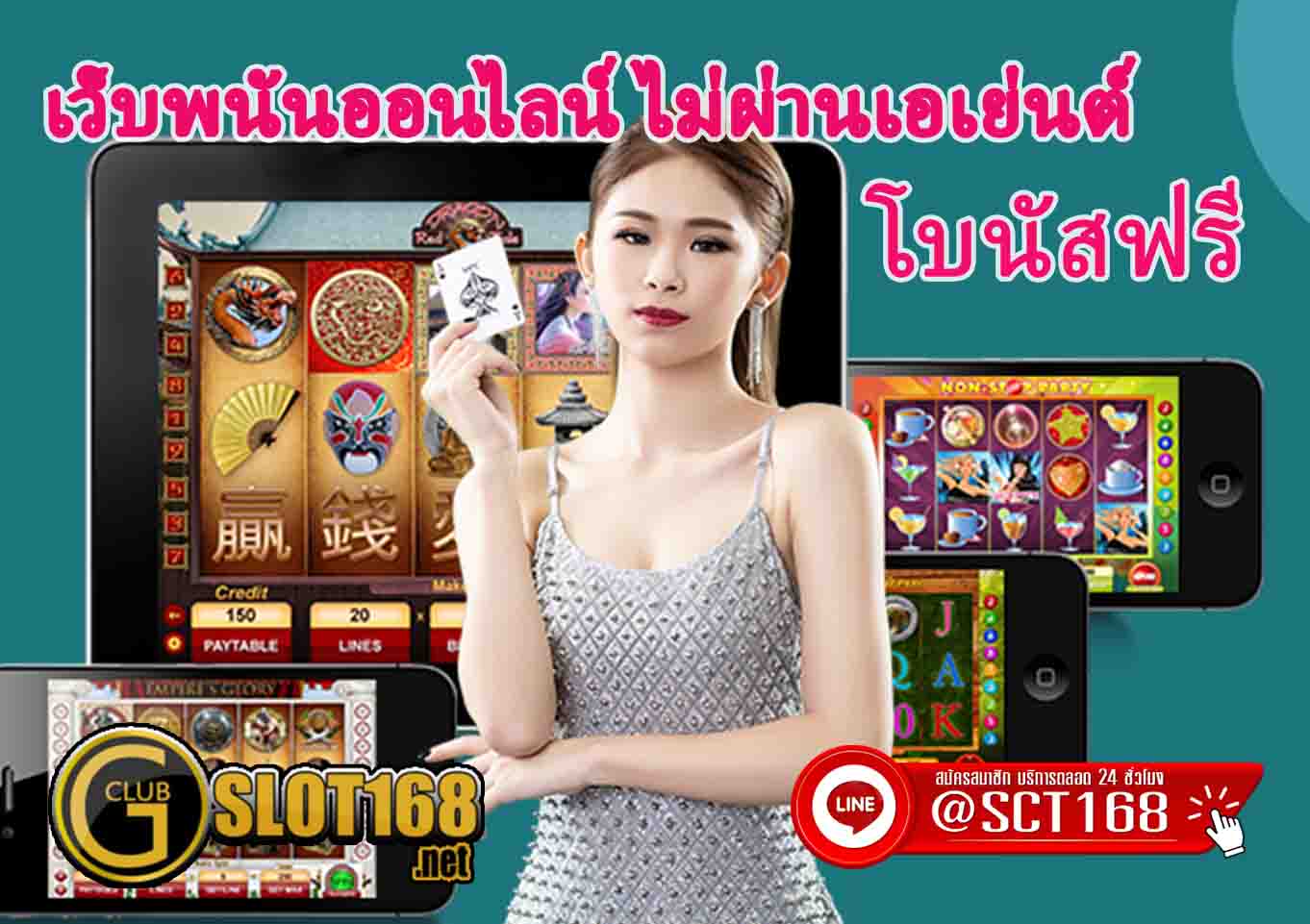 เว็บพนันออนไลน์ ไม่ผ่านเอเย่นต์ โบนัสฟรี