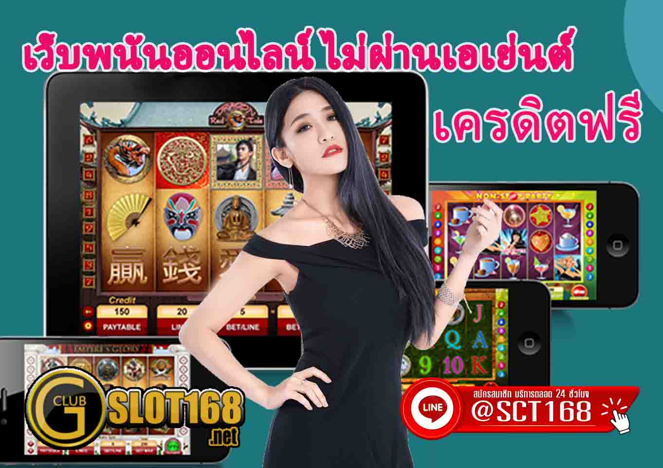 เว็บพนันออนไลน์ ไม่ผ่านเอเย่นต์ เครดิตฟรี