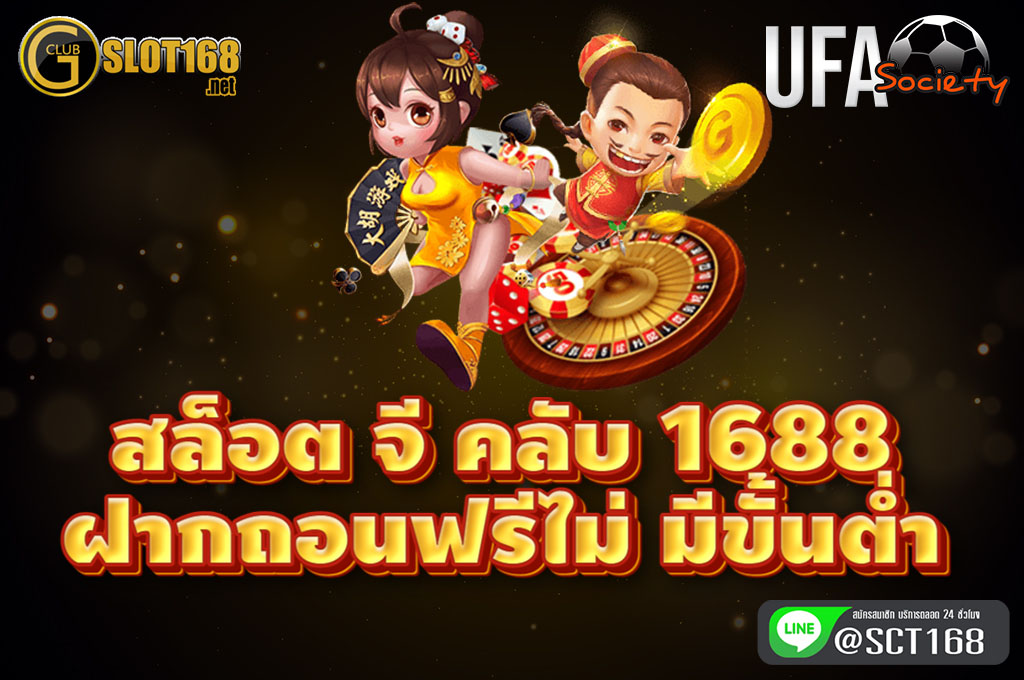 สล็อตจีคลับ1688 ฝากถอนไม่มีขั้นต่ำ