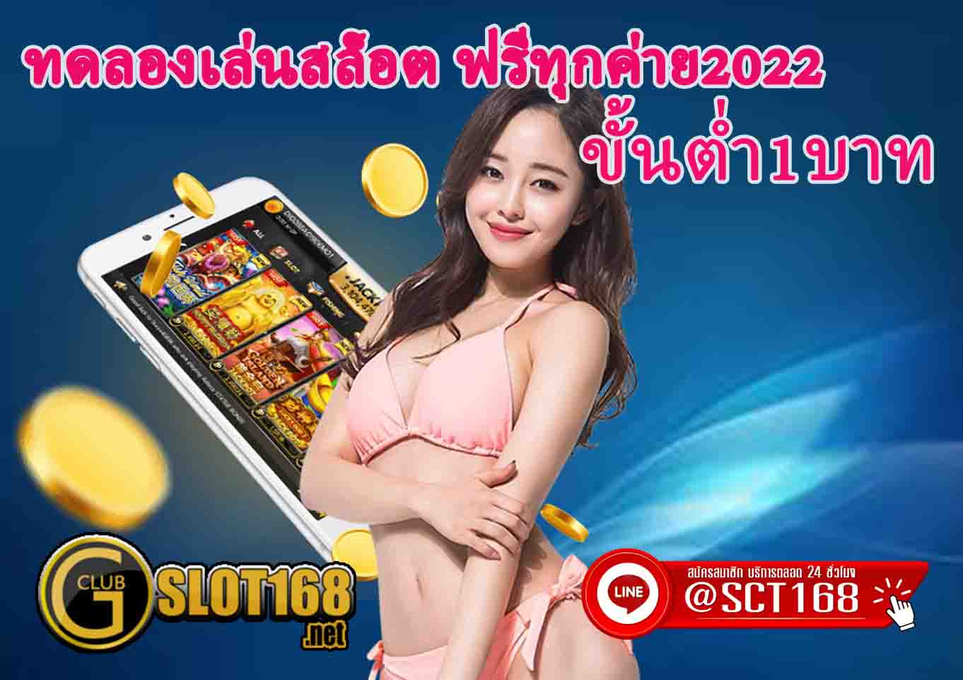 ทดลองเล่นสล็อต ฟรีทุกค่าย2022