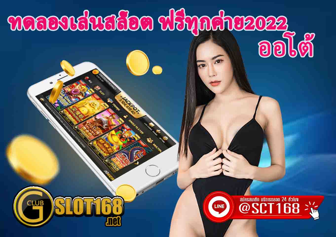ทดลองเล่นสล็อต ฟรีทุกค่าย2022 ออโต้