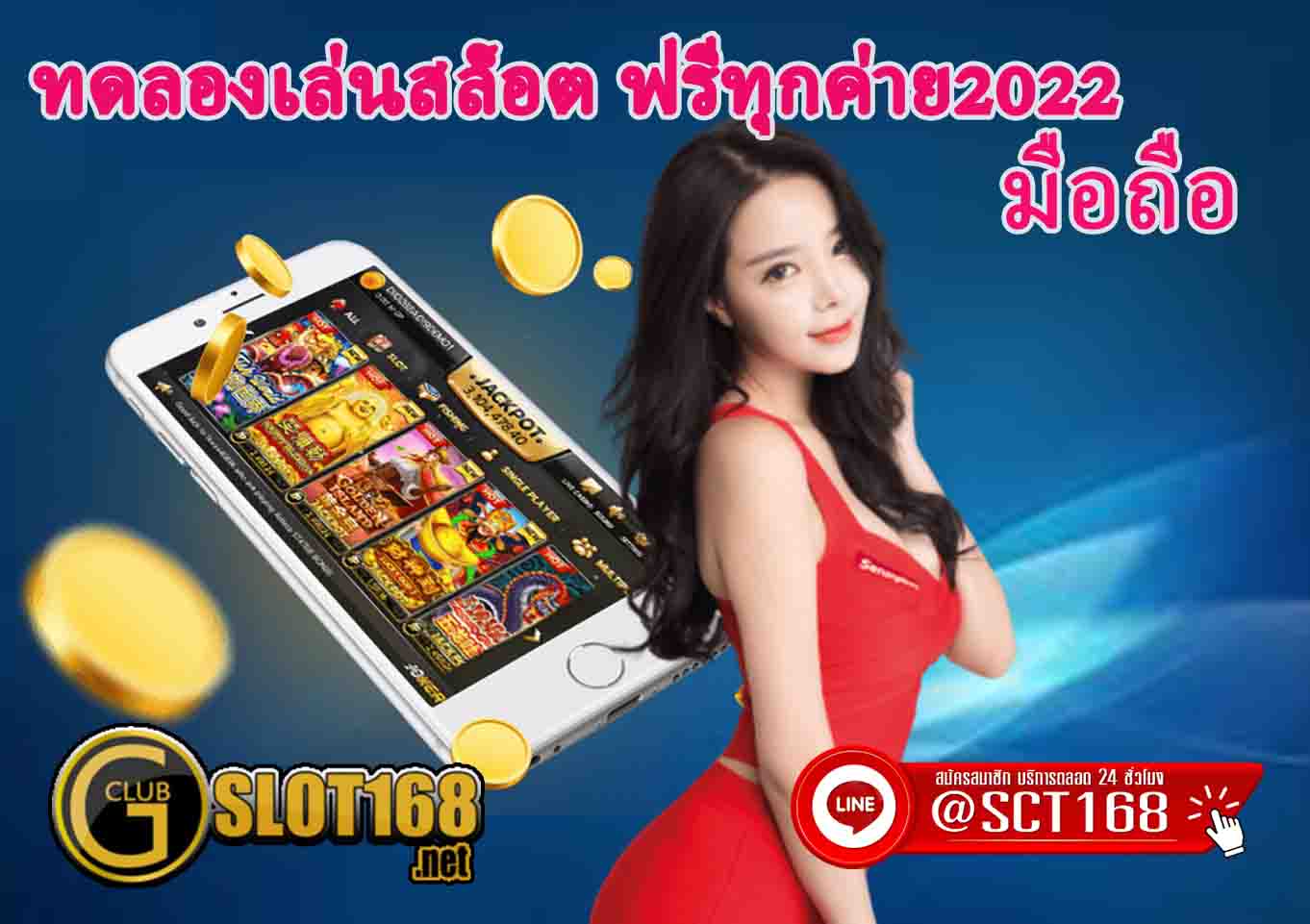 ทดลองเล่นสล็อตฟรีทุกค่าย2022มือถือ