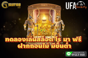 ทดลองเล่นสล็อต โร มา ฟรี ฝากถอนไม่มีขั้นต่ำ